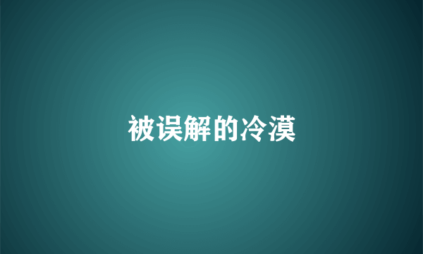 被误解的冷漠