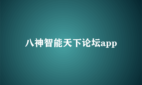 八神智能天下论坛app