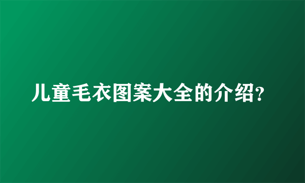 儿童毛衣图案大全的介绍？