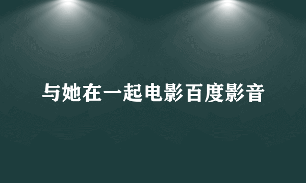 与她在一起电影百度影音