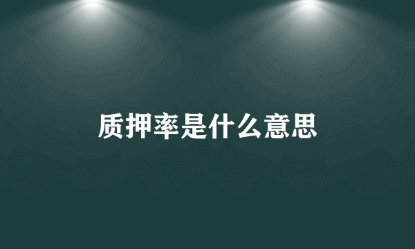 质押率是什么意思