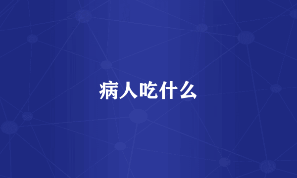 病人吃什么