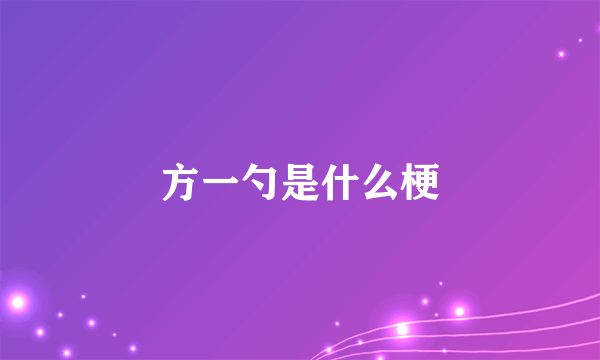 方一勺是什么梗