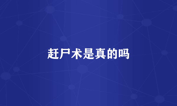 赶尸术是真的吗