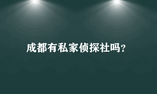 成都有私家侦探社吗？