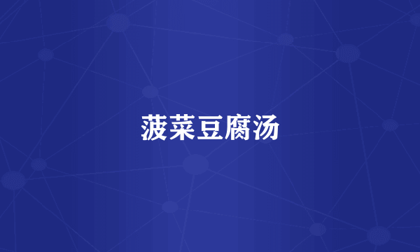 菠菜豆腐汤
