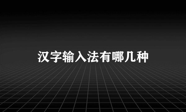 汉字输入法有哪几种