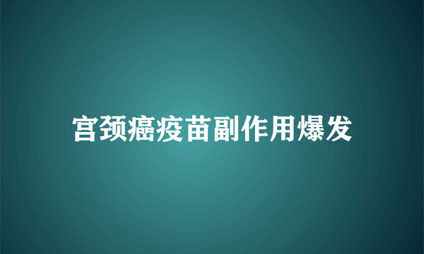 宫颈癌疫苗副作用爆发
