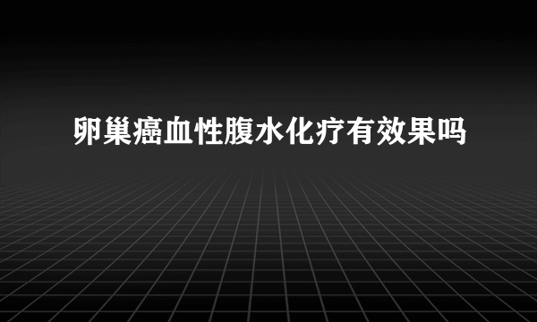 卵巢癌血性腹水化疗有效果吗