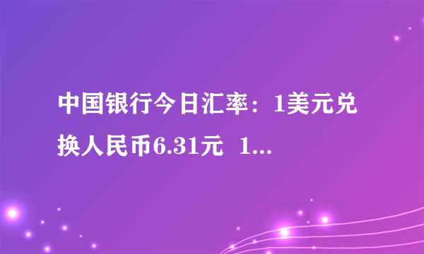 中国银行今日汇率：1美元兑换人民币6.31元  1欧元兑换人民币8.19元  1港币兑换人民币0.84元（1）小明的姑姑从香港给小明买了一个价值86.5港币的书包，这个书包相当于多少元人民币？（2）小红想把300元人民币换成港币，可以兑换多少港币？（得数保留两位小数）