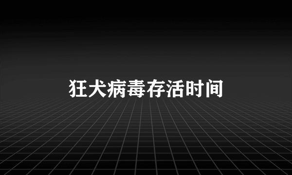 狂犬病毒存活时间