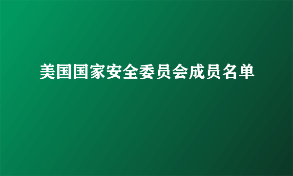 美国国家安全委员会成员名单