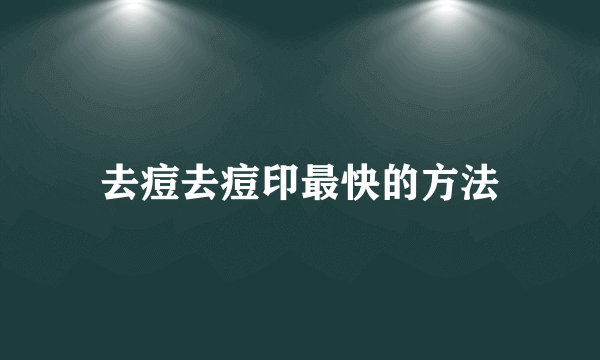 去痘去痘印最快的方法
