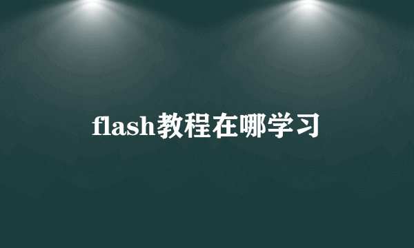 flash教程在哪学习