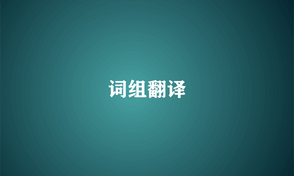 词组翻译