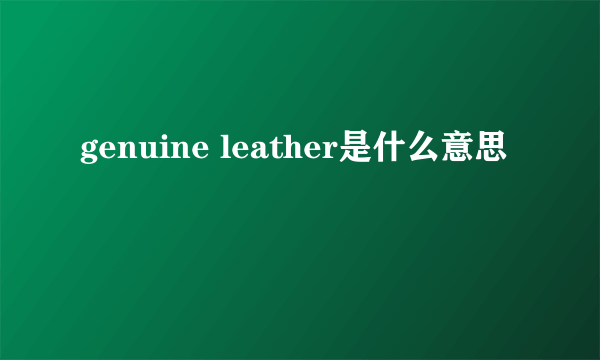 genuine leather是什么意思