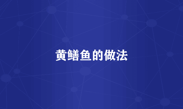 黄鳝鱼的做法