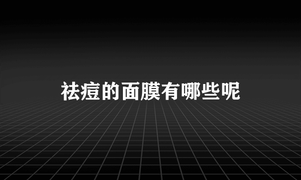 祛痘的面膜有哪些呢