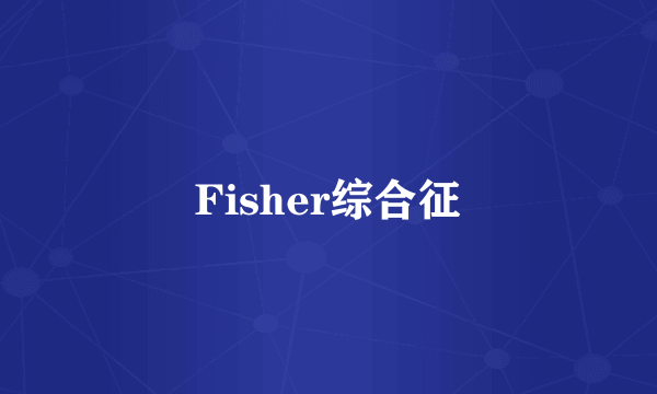 Fisher综合征
