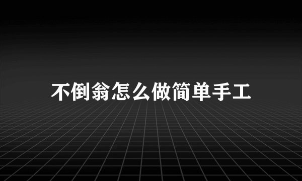 不倒翁怎么做简单手工