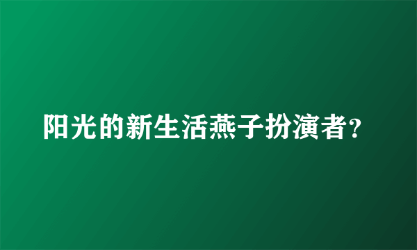 阳光的新生活燕子扮演者？