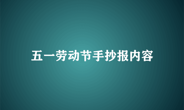 五一劳动节手抄报内容