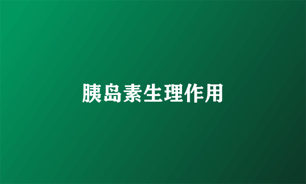 胰岛素生理作用