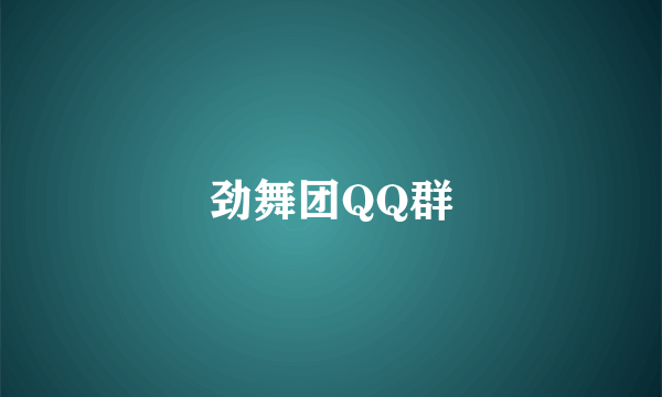 劲舞团QQ群