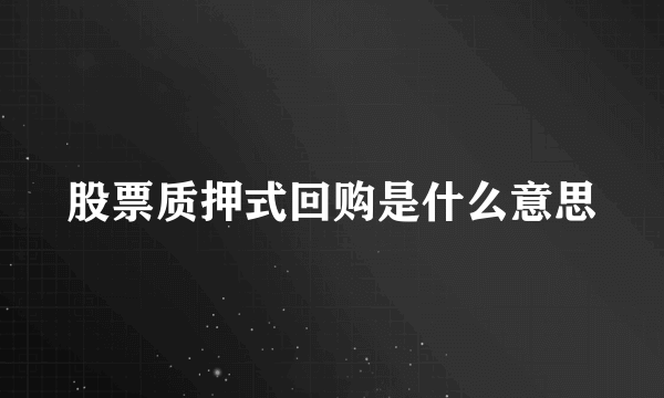 股票质押式回购是什么意思