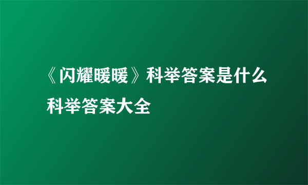 《闪耀暖暖》科举答案是什么 科举答案大全