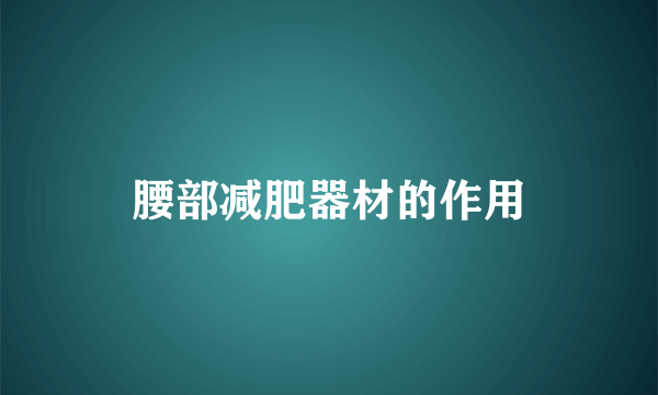 腰部减肥器材的作用