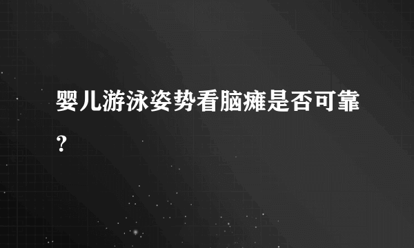 婴儿游泳姿势看脑瘫是否可靠？