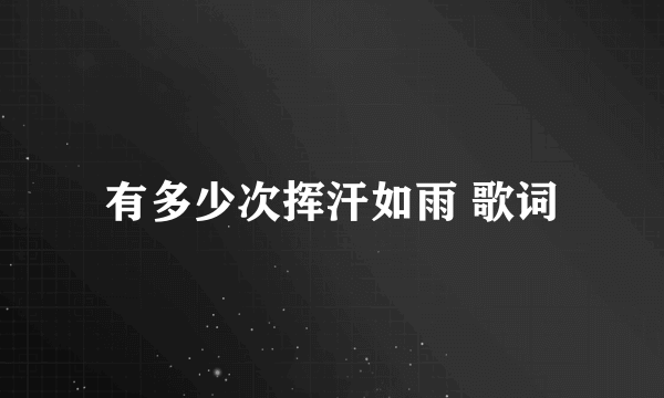 有多少次挥汗如雨 歌词