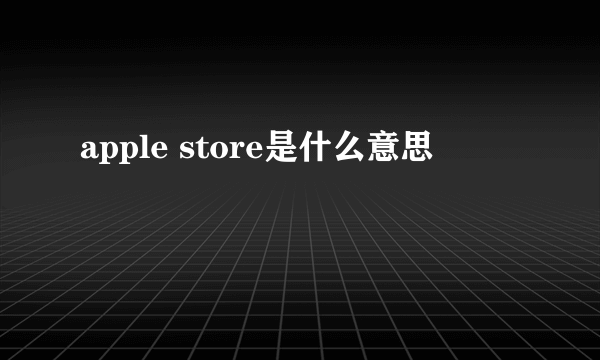 apple store是什么意思