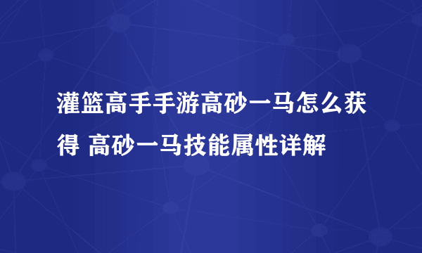 灌篮高手手游高砂一马怎么获得 高砂一马技能属性详解