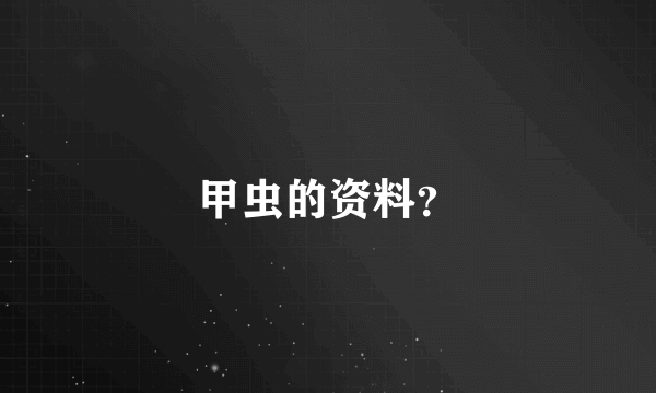 甲虫的资料？