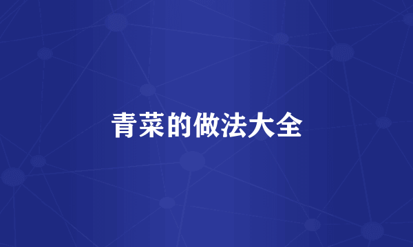 青菜的做法大全