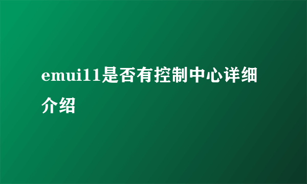 emui11是否有控制中心详细介绍