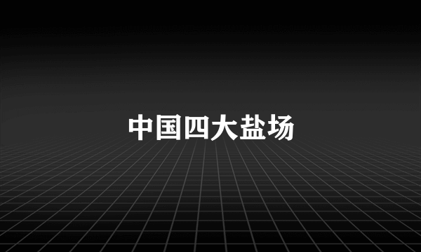 中国四大盐场