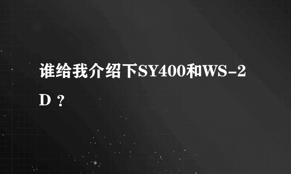 谁给我介绍下SY400和WS-2D ？