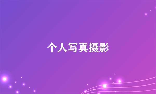 个人写真摄影