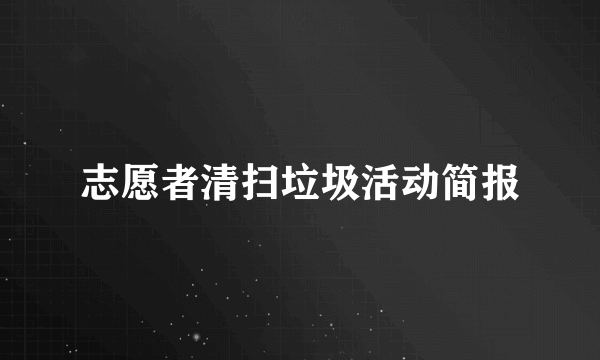 志愿者清扫垃圾活动简报