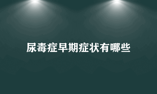 尿毒症早期症状有哪些