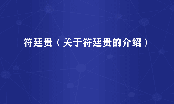 符廷贵（关于符廷贵的介绍）