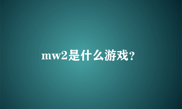 mw2是什么游戏？