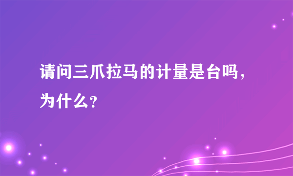 请问三爪拉马的计量是台吗，为什么？
