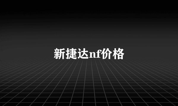新捷达nf价格