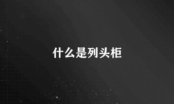 什么是列头柜