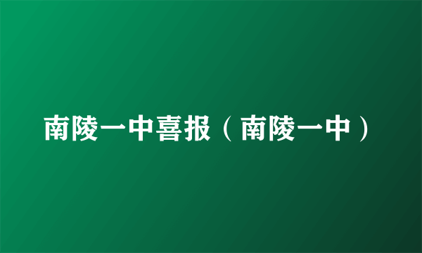南陵一中喜报（南陵一中）