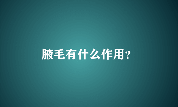 腋毛有什么作用？